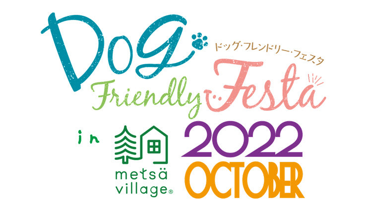 ドッグフレンドリーフェスタ in メッツァビレッジ 出店のお知らせ 2022年10月8日(土) - 9日(日)