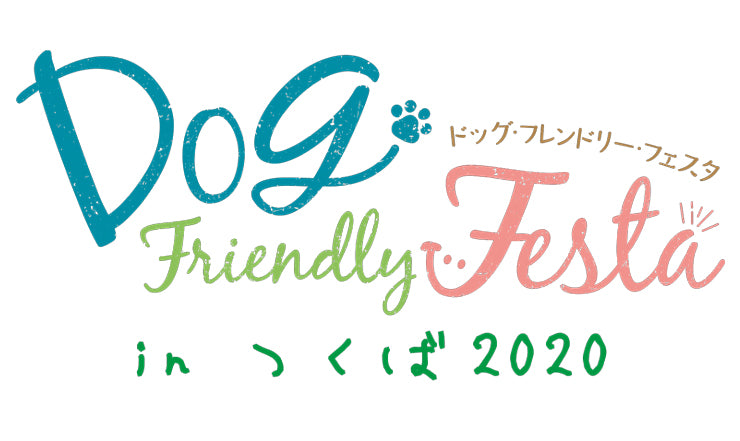 ドッグフレンドリーフェスタinつくば2020 出展のお知らせ
