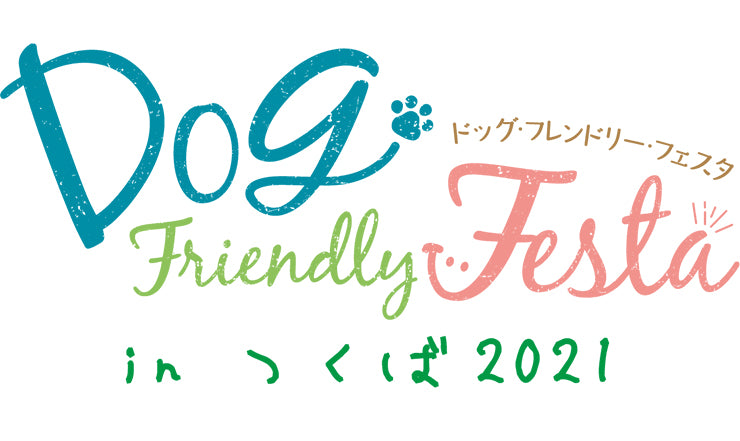 ドッグフレンドリーフェスタinつくば2021 出展のお知らせ