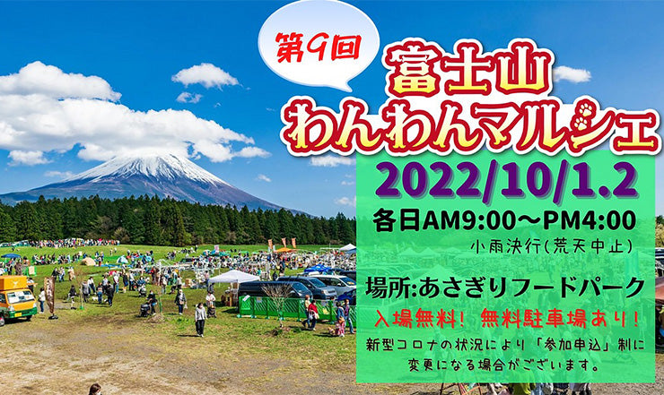 富士山わんわんマルシェ 出店のお知らせ 2022年10月1日(土)