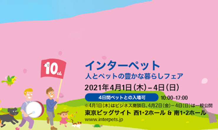 inter pets(インターペット) 2021 出展のお知らせ