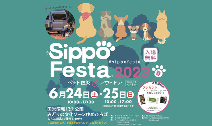 Sippo Festa 2023春 出店のお知らせ 2023年6月24日(土) - 25日(日)
