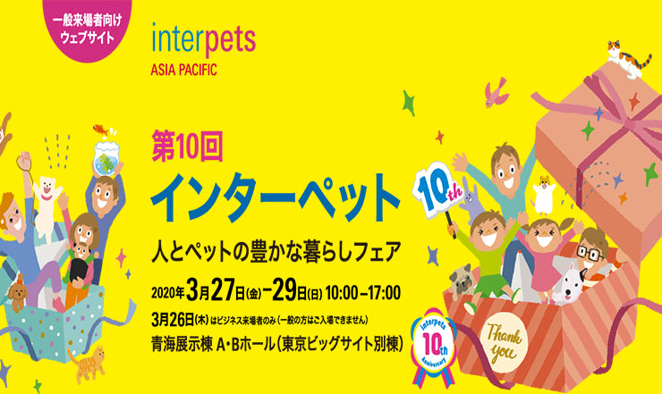 インターペット2020春（東京）開催中止のお知らせ