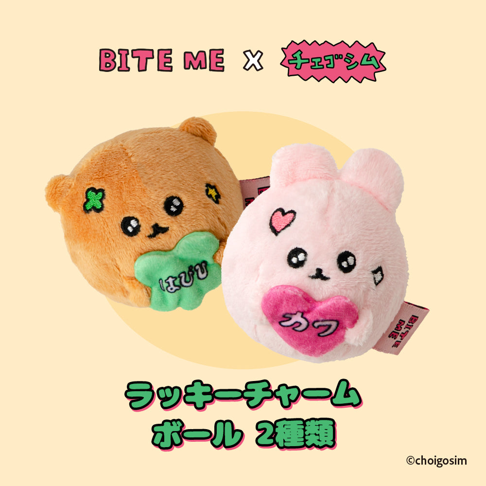 BITE ME（バイトミー）チェゴシム ラッキーチャームボール